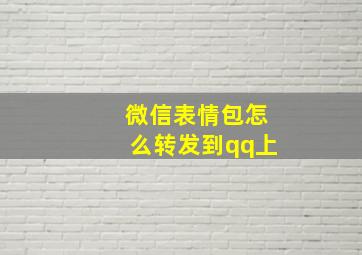 微信表情包怎么转发到qq上