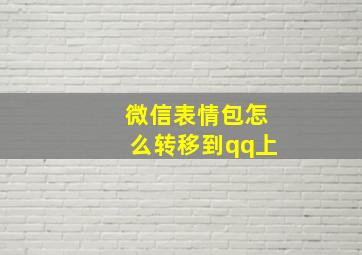 微信表情包怎么转移到qq上