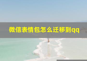 微信表情包怎么迁移到qq