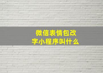 微信表情包改字小程序叫什么