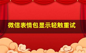 微信表情包显示轻触重试