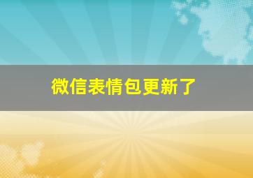 微信表情包更新了