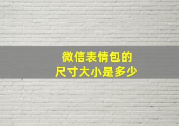 微信表情包的尺寸大小是多少