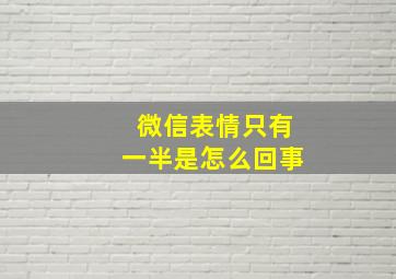 微信表情只有一半是怎么回事