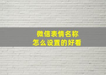 微信表情名称怎么设置的好看