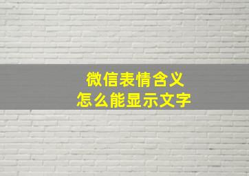 微信表情含义怎么能显示文字