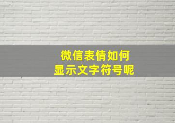 微信表情如何显示文字符号呢