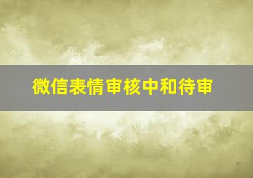 微信表情审核中和待审