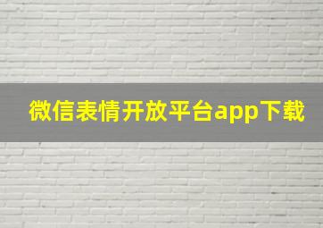 微信表情开放平台app下载