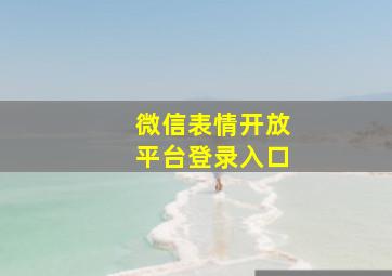 微信表情开放平台登录入口