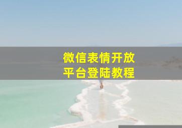 微信表情开放平台登陆教程