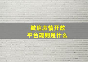 微信表情开放平台规则是什么