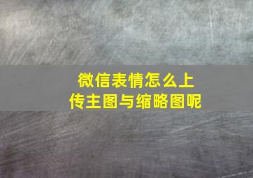 微信表情怎么上传主图与缩略图呢