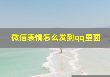 微信表情怎么发到qq里面