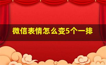 微信表情怎么变5个一排