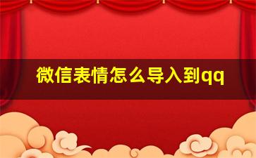 微信表情怎么导入到qq