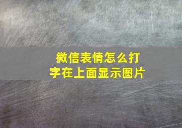 微信表情怎么打字在上面显示图片