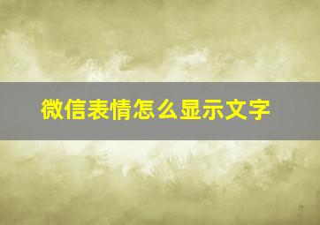 微信表情怎么显示文字