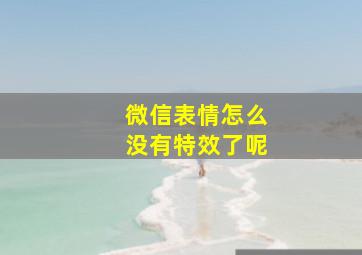 微信表情怎么没有特效了呢