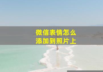 微信表情怎么添加到照片上