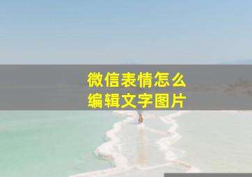 微信表情怎么编辑文字图片