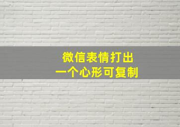 微信表情打出一个心形可复制