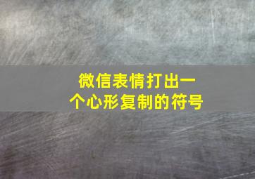 微信表情打出一个心形复制的符号