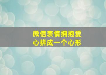 微信表情拥抱爱心拼成一个心形