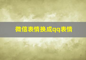 微信表情换成qq表情