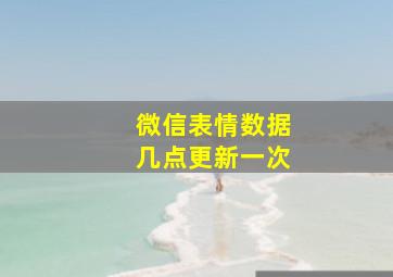 微信表情数据几点更新一次