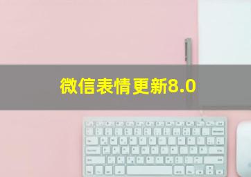 微信表情更新8.0