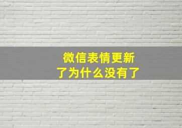 微信表情更新了为什么没有了