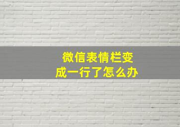 微信表情栏变成一行了怎么办