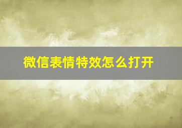 微信表情特效怎么打开