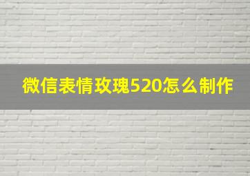 微信表情玫瑰520怎么制作