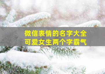 微信表情的名字大全可爱女生两个字霸气