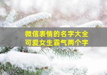 微信表情的名字大全可爱女生霸气两个字