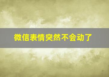 微信表情突然不会动了