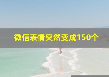 微信表情突然变成150个