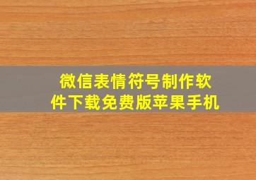 微信表情符号制作软件下载免费版苹果手机