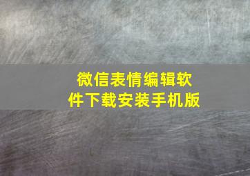 微信表情编辑软件下载安装手机版