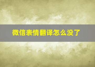 微信表情翻译怎么没了