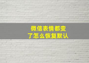 微信表情都变了怎么恢复默认