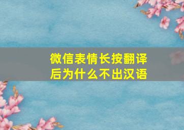 微信表情长按翻译后为什么不出汉语