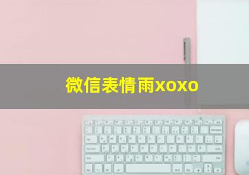 微信表情雨xoxo