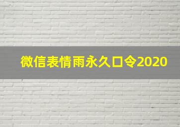 微信表情雨永久口令2020