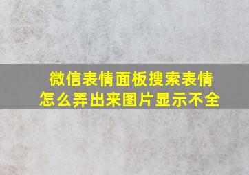 微信表情面板搜索表情怎么弄出来图片显示不全