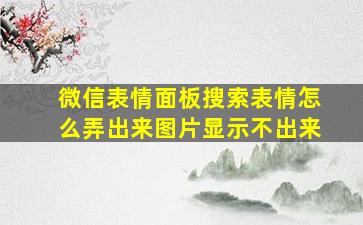 微信表情面板搜索表情怎么弄出来图片显示不出来