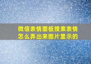 微信表情面板搜索表情怎么弄出来图片显示的