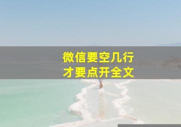 微信要空几行才要点开全文